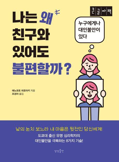 나는 왜 친구와 있어도 불편할까?(큰글자책)