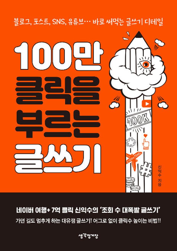 [중고] 100만 클릭을 부르는 글쓰기 (블로그, 포스트, SNS, 유튜브… 바로 써먹는 글쓰기 디테일)