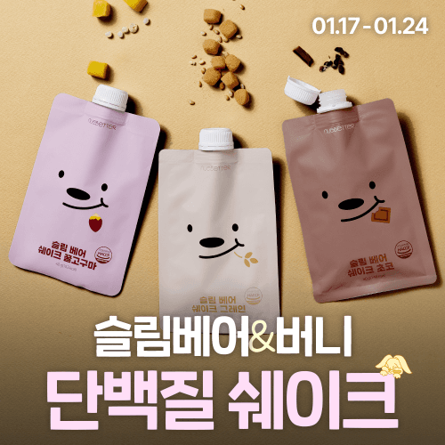 [뉴베러] 달달구리 속세의 맛! 슬림베어&슬림버니 쉐이크!
