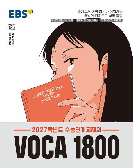 EBS 수능연계교재의 VOCA 1800(2026)(2027 수능대비)