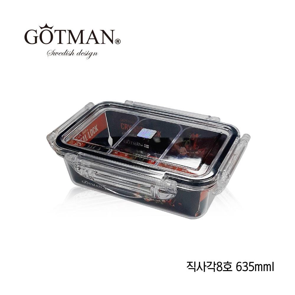 고트만 밀폐용기 직사각8호 635ml (소분용기포함) 강남밀폐용기