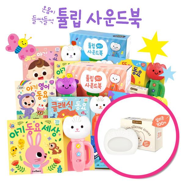 [카드10%] 튤립 사운드북 코랄이 하늘이 분홍이 세트 실리콘 커버 포함 재정가 유아 아기 장난감 세트