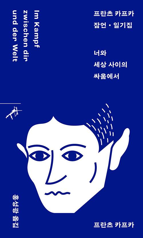 너와 세상 사이의 싸움에서