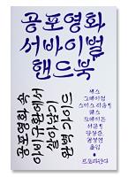 공포영화 서바이벌 핸드북