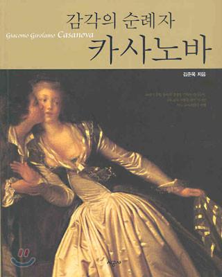 카사노바(감각의 순례자)