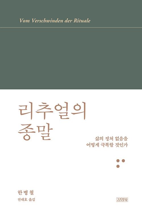 리추얼의 종말