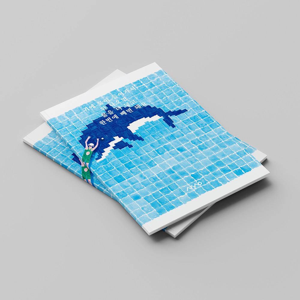 [그림에세이/ 독립출판물] 귀에 물이 들어가서 안 나오면 물을 더 넣고 한번에 빼면 돼요