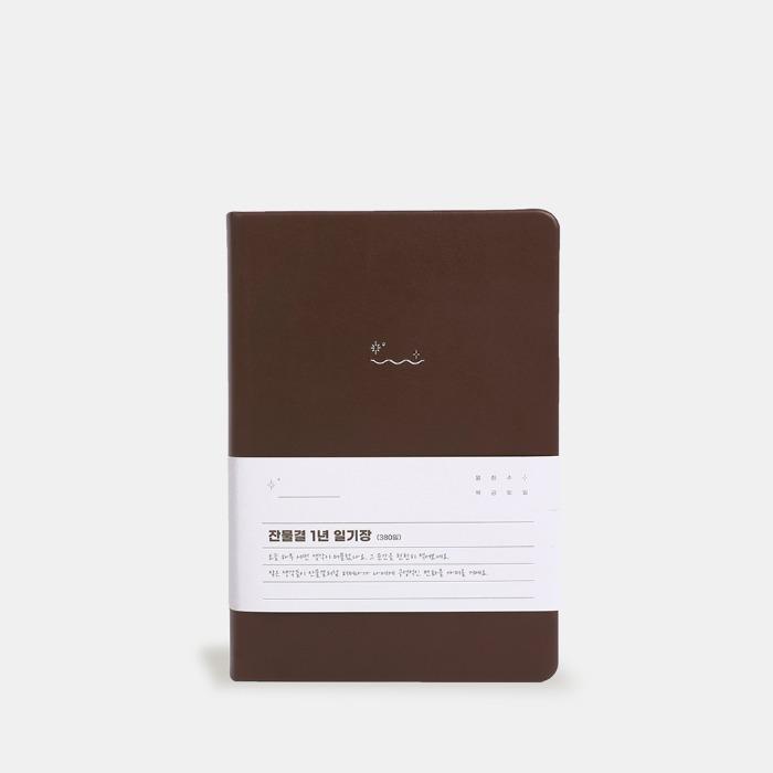 잔물결 1년 일기장 다이어리 ver.2