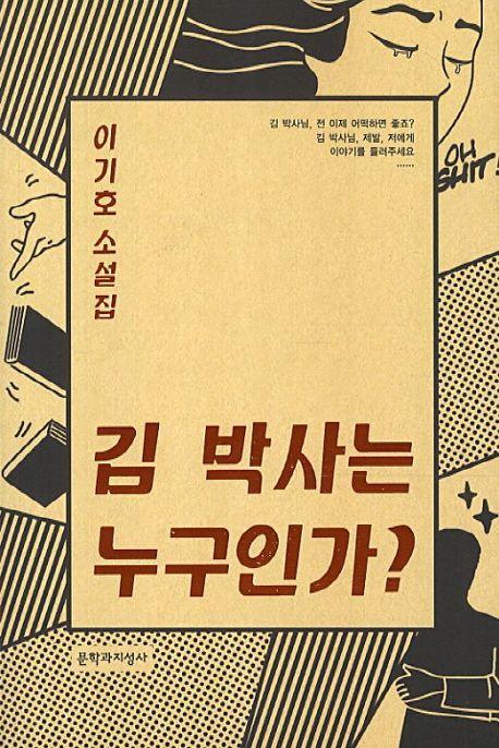 김 박사는 누구인가