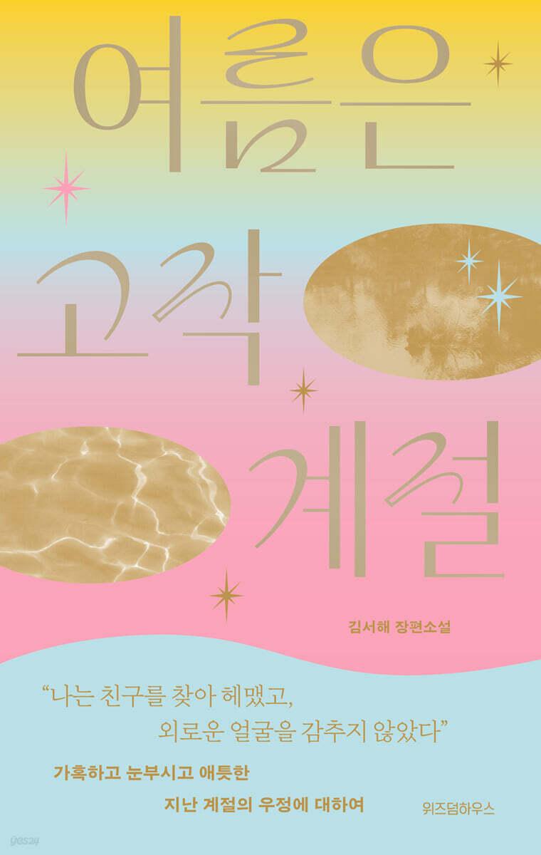 여름은 고작 계절