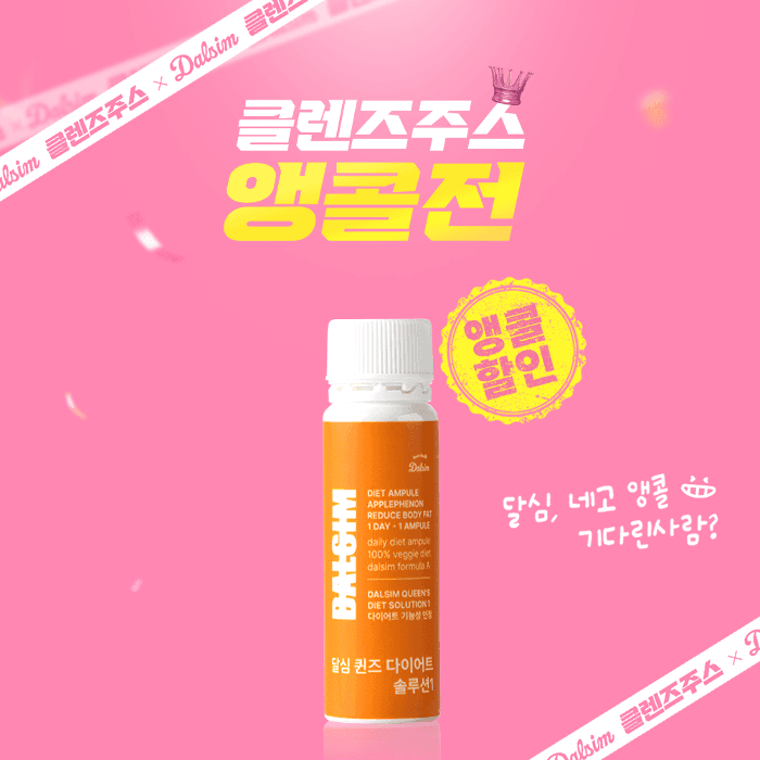 [다이어트 앰플] 달심 퀸즈 다이어트 솔루션1 1달분