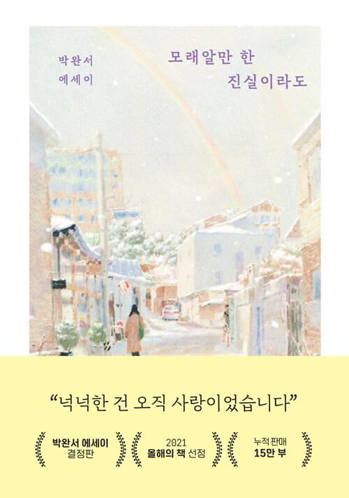 모래알만 한 진실이라도 (여우눈 에디션)