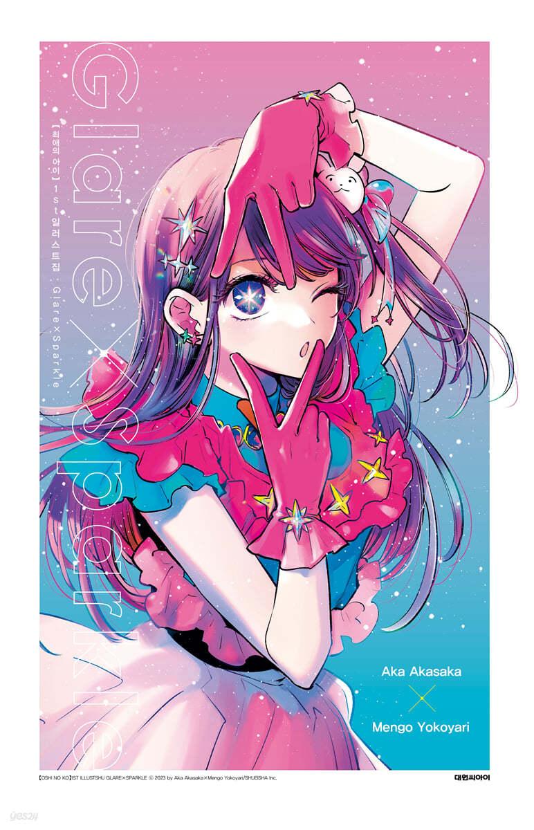 최애의 아이 1st 일러스트집 GlareＸSparkle 특별판 - 예스24