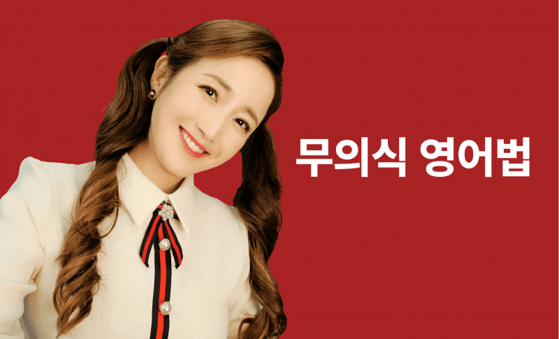 기본기 다지기+말하기가 되는 [무의식 영어법 - 모두의 영어]