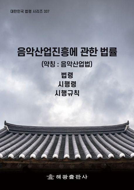 음악산업진흥에 관한 법률(약칭: 음악산업법)