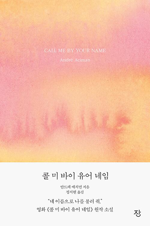 콜 미 바이 유어 네임