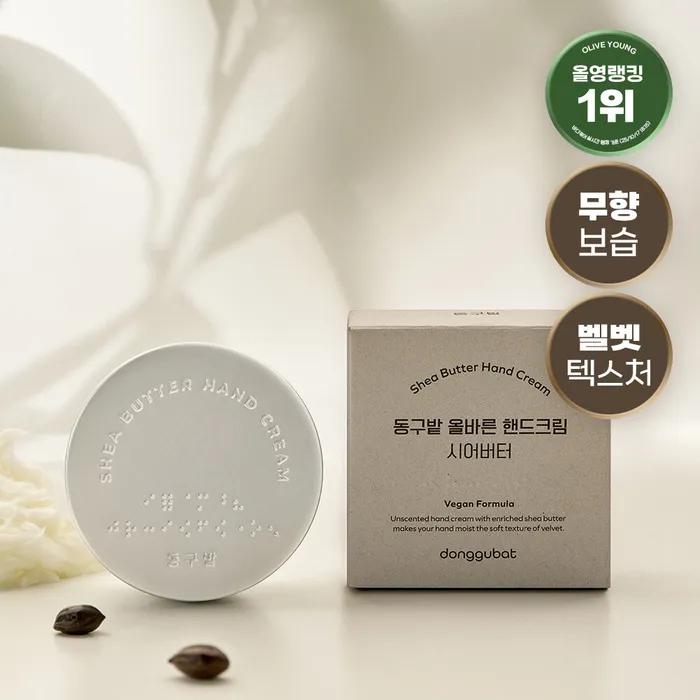 [제로웨이스트] 동구밭 핸드크림 시어버터 / 무향 보습 꾸덕