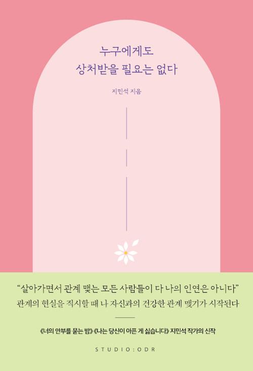 누구에게도 상처받을 필요는 없다