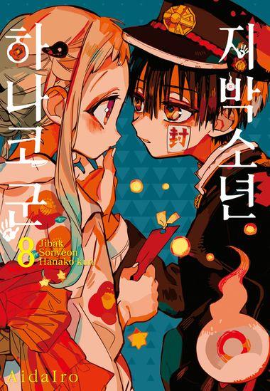 지박소년 하나코 군. 8