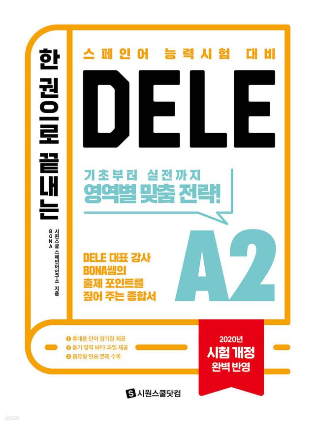 한 권으로 끝내는 DELE A2 - 예스24