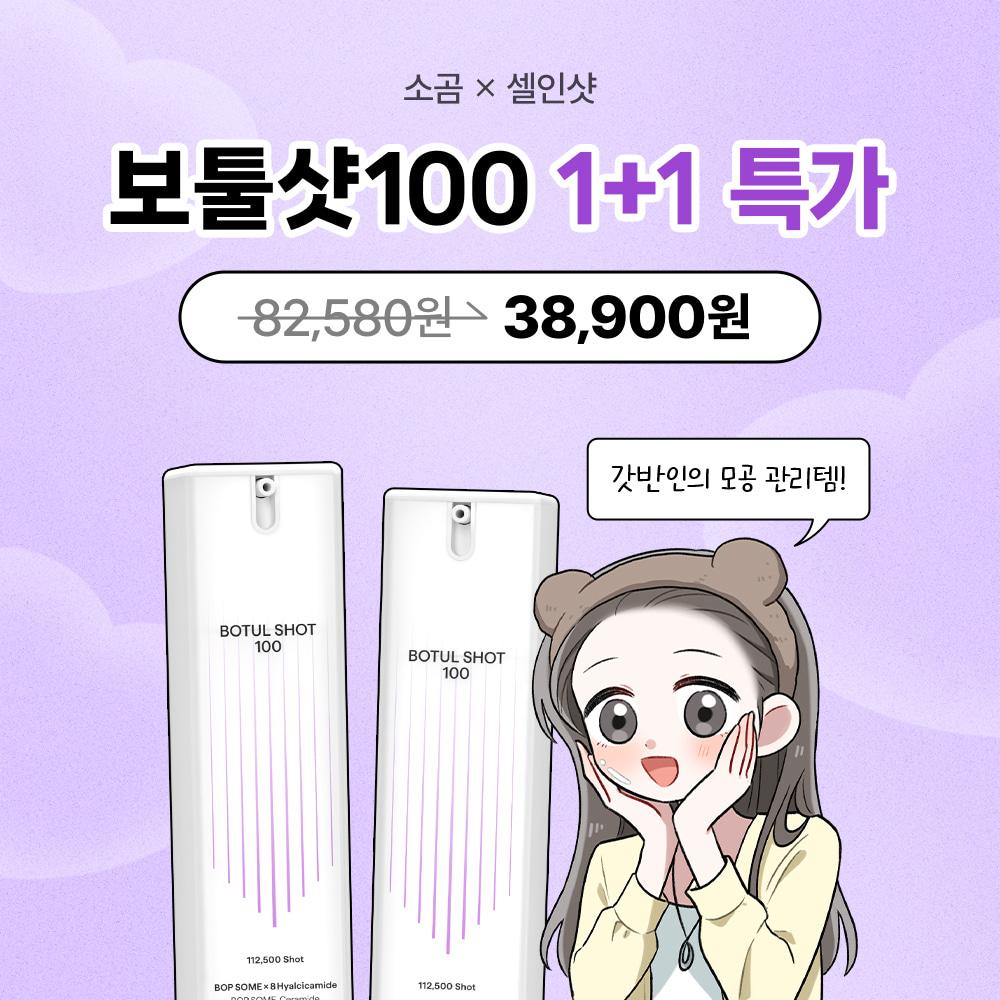 [단 일주일!] 소곰X보툴샷100 1+1 특가!