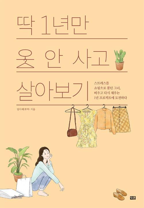 딱 1년만 옷 안 사고 살아보기