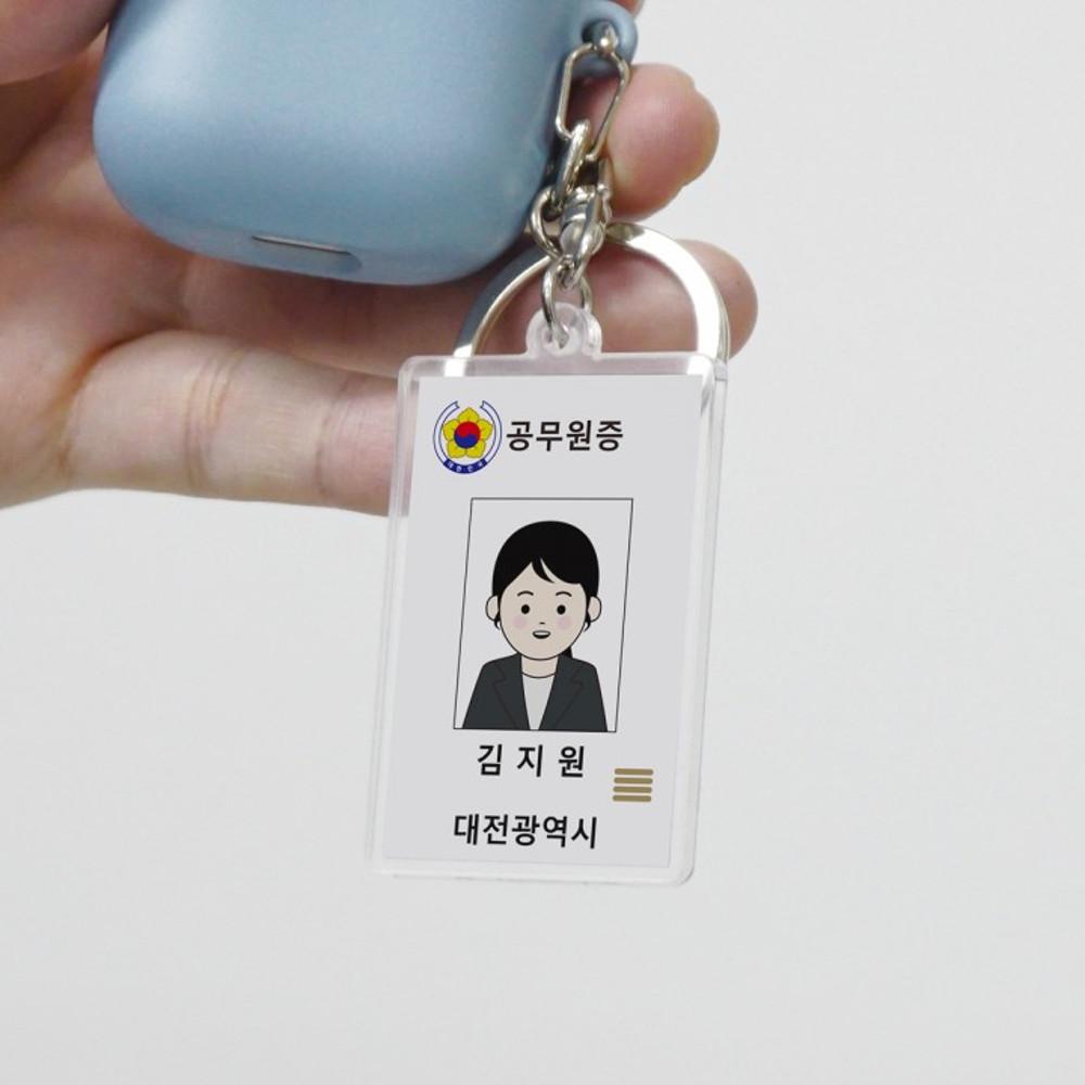 [소량굿즈제작/캐릭터 공무원선물] 커스텀 공무원증 키링