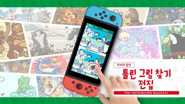 틀린 그림 찾기 전집 -우뇌의 달인- for Nintendo Switch