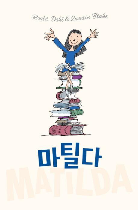 마틸다(한정판 스페셜 에디션)