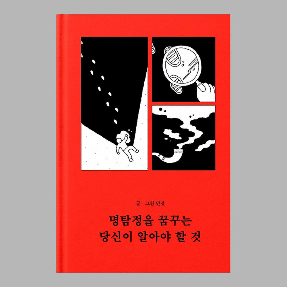 명탐정을 꿈꾸는 당신이 알아야 할 것 (추리소설 클리셰 모음집) / 민정 / 그림 드로잉 일러스트레이션