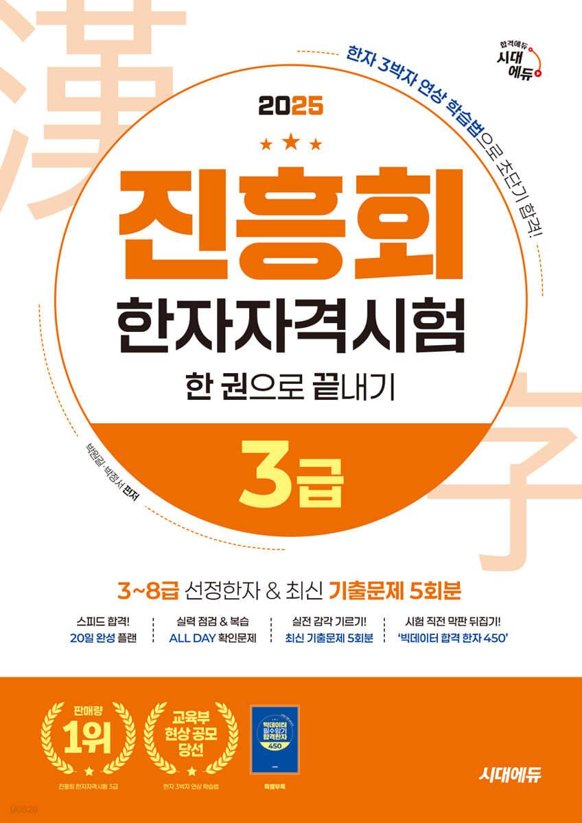 2025 진흥회 한자자격시험 3급 한 권으로 끝내기 - 예스24