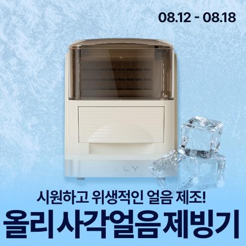 [올리] 20분만에 고퀄 얼음 생성완료! 사각얼음 제빙기 아이스메이커
