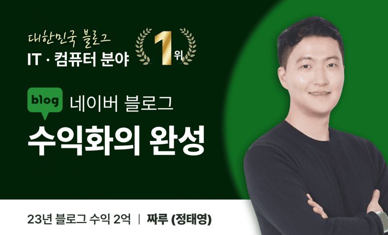 [23년 연수익 2억] 네이버 IT 블로거 1위 짜루의 <네이버 블로그 수익화 완성 클래스>