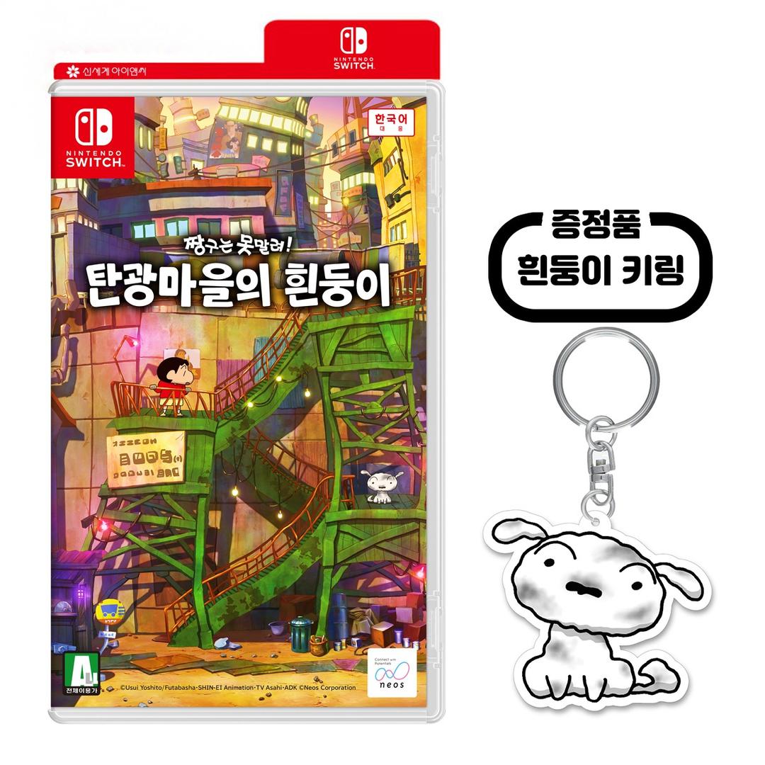 (5.2 출고) [닌텐도 스위치] 짱구는 못말려 탄광마을의 흰둥이 (흰둥이 키링 증정)