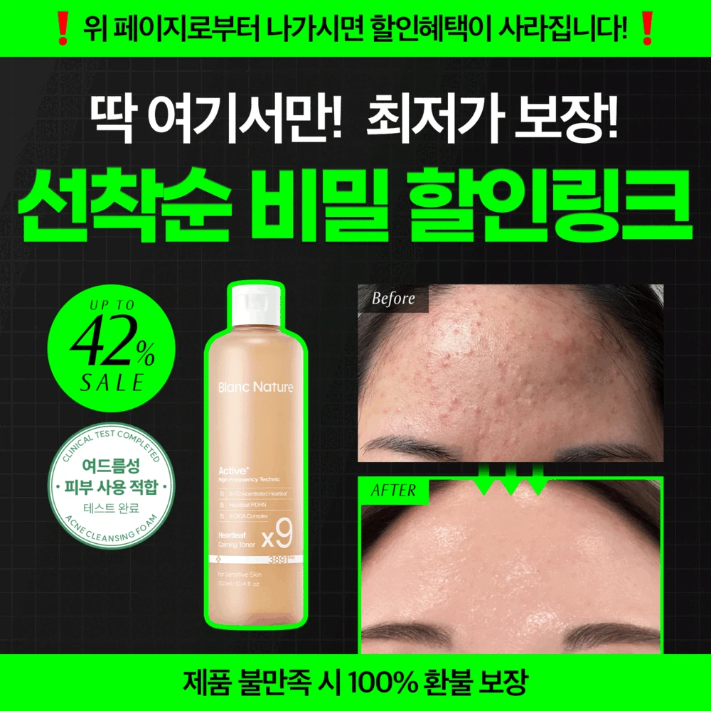 ★한정수량 비밀특가★ 블랑네이처 9배 어성초 진정 토너 대용량 300ml