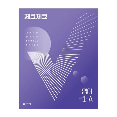 천재교육 체크체크 중학 영어 1-A (2024년) - 1학년 | 쿠팡