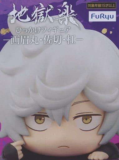 画眉丸 「地獄楽」 ひっかけフィギュア-画眉丸・佐切・杠-