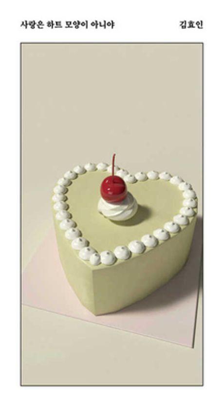 사랑은 하트 모양이 아니야