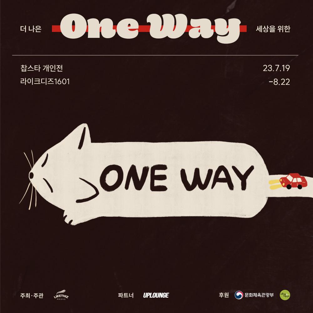 [서울] 찹스타 개인전 : One Way