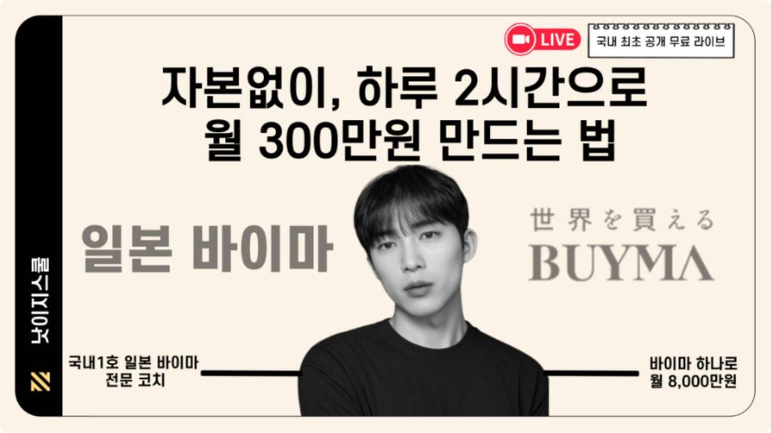 [6/28 무료 라이브] 자본없이, 하루 2시간으로 월 300만원 만드는 법 - 일본 역직구 바이마 BUYMA