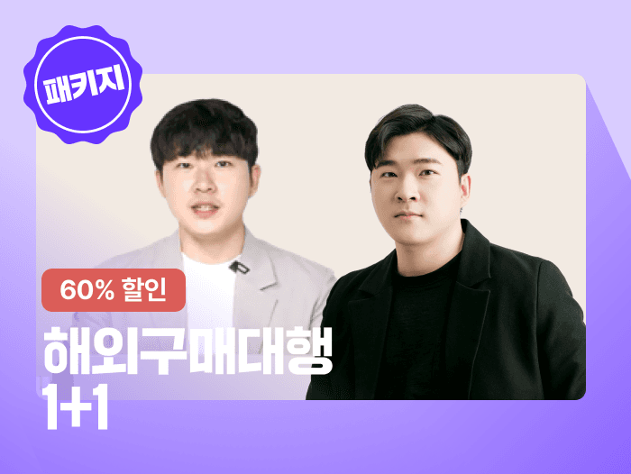 첫 달 50만 원부터 월 1,000만 원까지! 해외구매대행 기초+실전 패키지 | 스터디파이