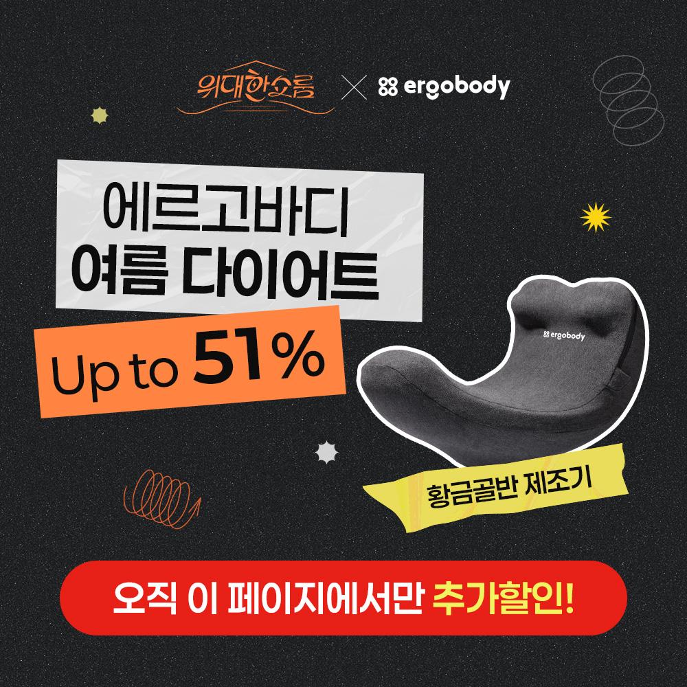 [위대한쇼룸X에르고바디] 에르고바디 벨라핌코어