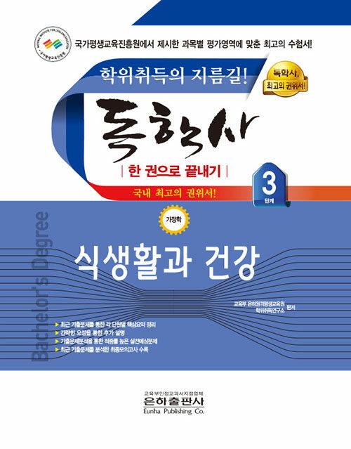 2023 독학사 가정학 3단계 식생활과 건강
