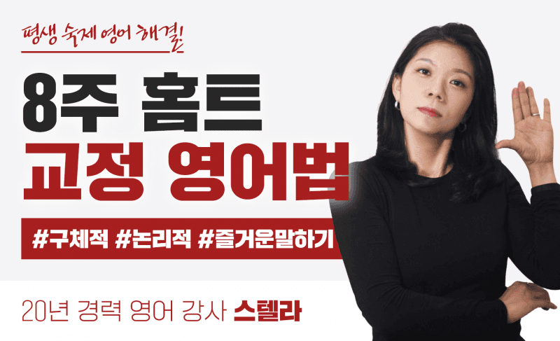 평생 숙제 영어 해결 _ 8주홈트 교정영어법 [구체적&논리적 영어말하기]