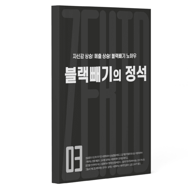 자신감 상승! 매출 상승! 블랙빼기의 정석