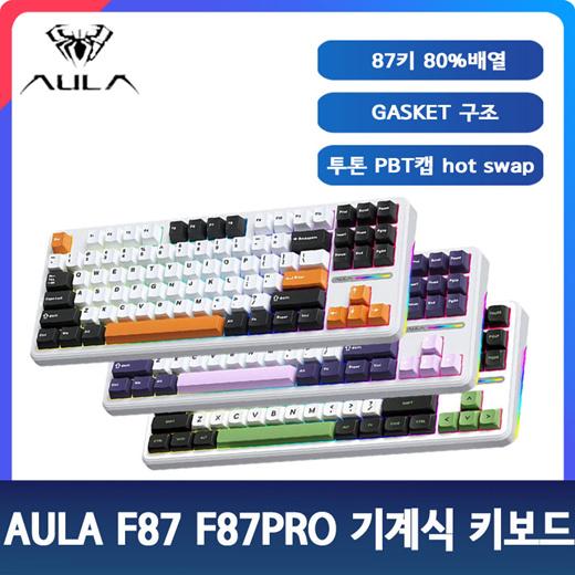 【3월말 발송예정】AULA  F87 F87PRO 기계식 키보드/GASKET 구조/저소음 설계/투톤 PBT캡/IXPE패드/안정적인 타건감/무료배송