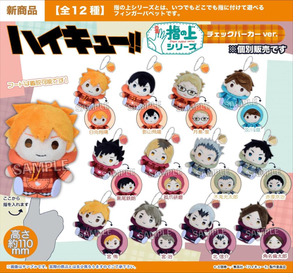 [24.10발매][예약특가]하이큐!! PROOF 손가락 누이구루미 체크파카Ver.  (수주예약 6.11 마감)