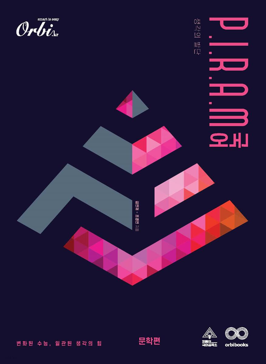 P.I.R.A.M 피램 수능 국어 생각의 발단 문학편 (2022년)
