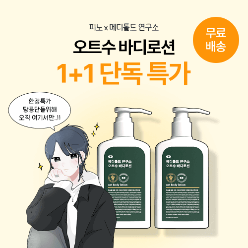 [비밀링크] 피노x오트수 바디로션 1+1 단독 특가!