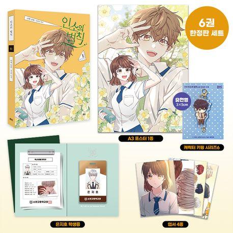 인소의 법칙 6(한정판)